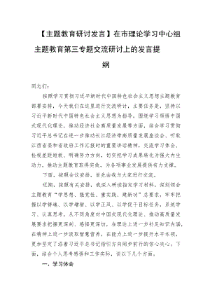 【主题教育研讨发言】在市理论学习中心组主题教育第三专题交流研讨上的发言提纲.docx