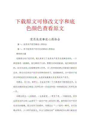 党员先进事迹心得体会精选合集.docx
