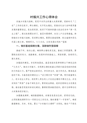 村振兴工作心得体会.docx