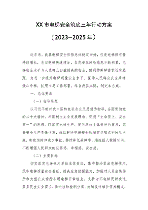 XX市电梯安全筑底三年行动方案.docx