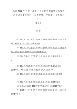 践行2023年“四下基层”与新时代党的群众路线理论研讨会发言材料、工作方案、发言稿、心得体会（八篇文）.docx