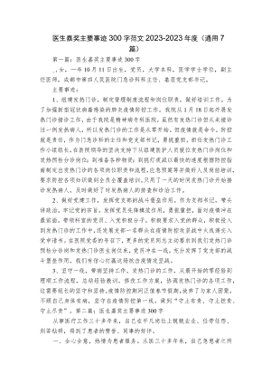 医生嘉奖主要事迹300字范文2023-2023年度(通用7篇).docx