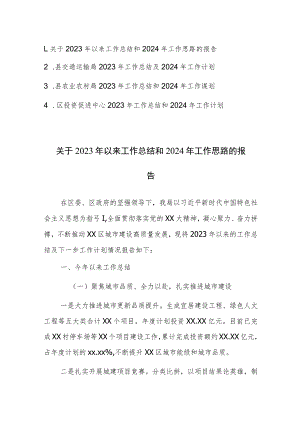 四篇：关于2023年以来工作总结和2024年工作思路的报告（交通运输局、农业农村局、投资促进中心）范文.docx