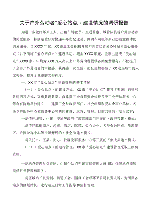 关于户外劳动者“爱心站点”建设情况的调研报告.docx