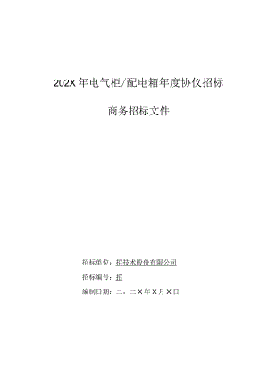 XX技术股份有限公司202X年电气柜及配电箱年度协仪招标文件（2023年）.docx