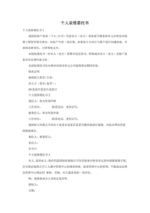 个人装修委托书.docx