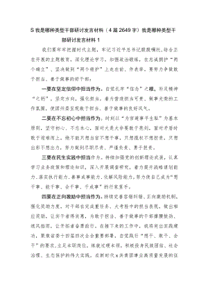 我是哪种类型干部研讨发言材料4篇.docx