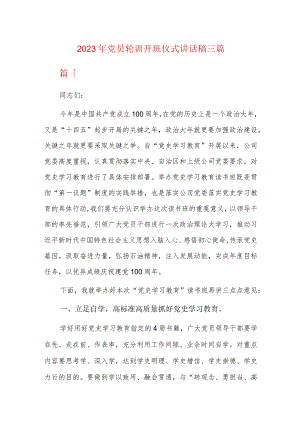 2023年党员轮训开班仪式讲话稿三篇.docx