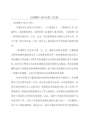 《红楼梦》读书心得(15篇).docx