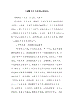 2022年党员干部述职报告.docx