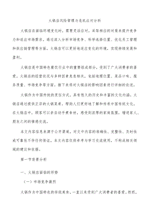 火锅店风险管理与危机应对分析.docx