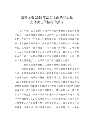 某某区委2023年落实全面从严治党主体责任的情况的报告.docx