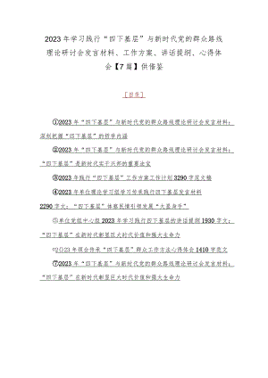 2023年学习践行“四下基层”与新时代党的群众路线理论研讨会发言材料、工作方案、讲话提纲、心得体会【7篇】供借鉴.docx