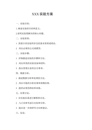 实验方案模板.docx