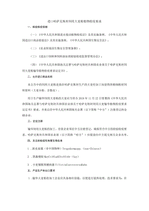 进口哈萨克斯坦饲用大麦粉植物检疫要求.docx