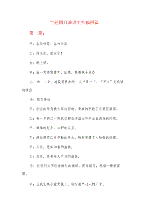 主题团日演讲主持稿四篇.docx