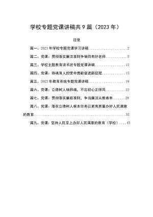 学校专题党课讲稿共9篇（2023年）.docx
