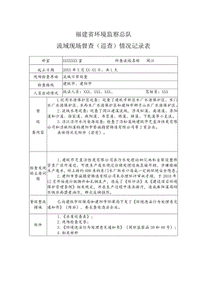 福建省环境监察总队流域现场督查巡查情况记录表.docx