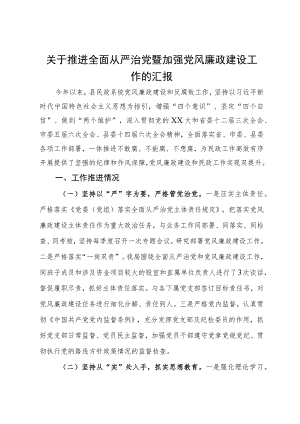 关于推进全面从严治党暨加强党风廉政建设工作的汇报.docx