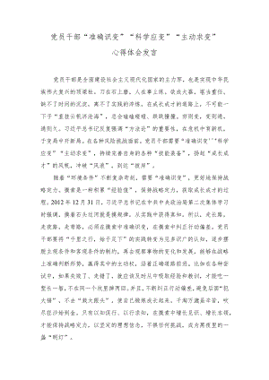 （2篇）2023年党员干部 “准确识变”“科学应变”“主动求变”心得体会发言.docx