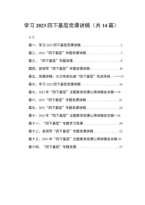 学习四下基层党课讲稿（共14篇）.docx