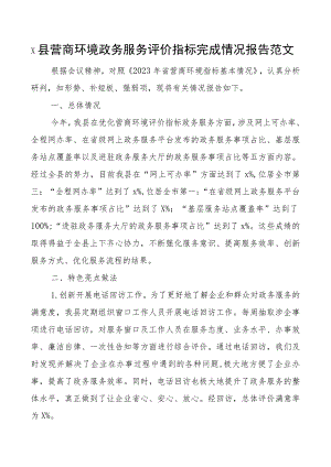x县营商环境政务服务评价指标完成工作报告汇报总结.docx