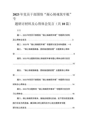 2023年党员干部围绕“凝心铸魂筑牢根”专题研讨材料及心得体会发言（共10篇）.docx