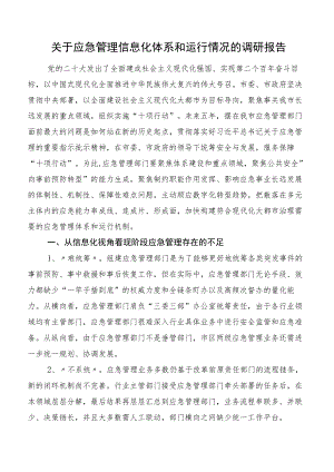 关于应急管理信息化体系和运行情况的调研报告.docx