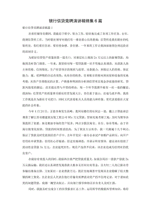 银行信贷竞聘演讲稿锦集6篇.docx