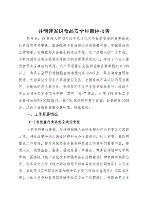 县创建省级食品安全县自评报告.docx