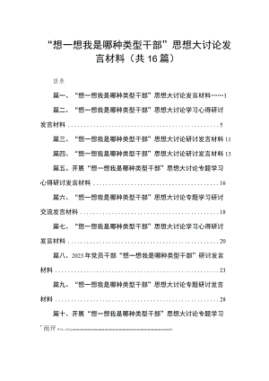 “想一想我是哪种类型干部”思想大讨论发言材料16篇供参考.docx