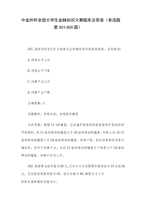 中金所杯全国大学生金融知识大赛题库及答案（单选题第501-600题）.docx