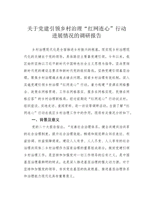 关于党建引领乡村治理“红网连心”行动进展情况的调研报告.docx
