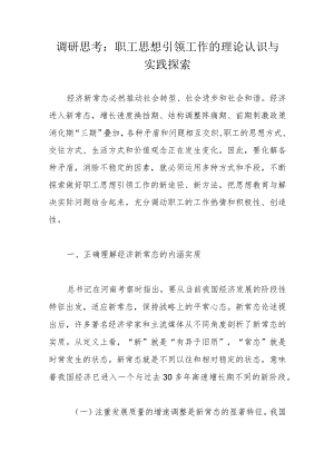调研思考：职工思想引领工作的理论认识与实践探索.docx