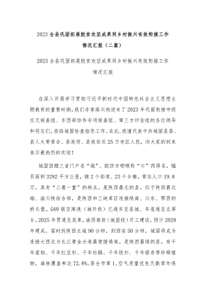2023全县巩固拓展脱贫攻坚成果同乡村振兴有效衔接工作情况汇报(二篇).docx