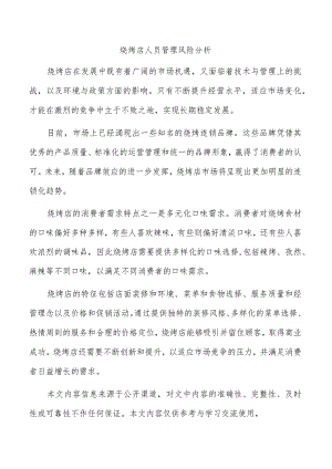 烧烤店人员管理风险分析.docx