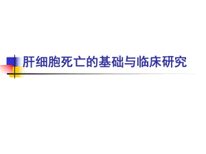 肝细胞死亡的基础与临床研究.ppt