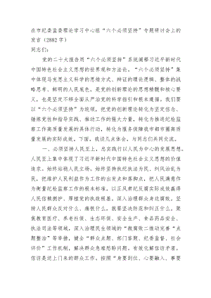 在市纪委监委理论学习中心组“六个必须坚持”专题研讨会上的发言.docx