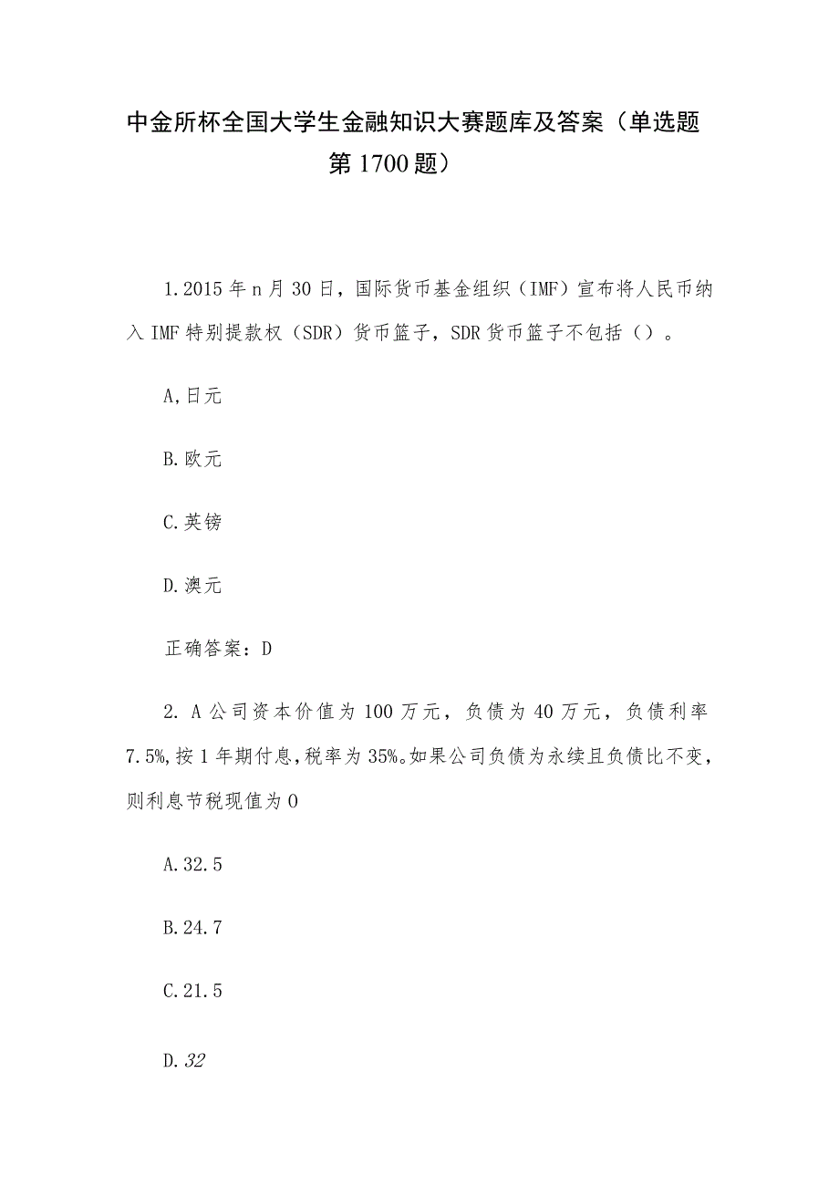 中金所杯全国大学生金融知识大赛题库及答案(单选题第1-100题).docx_第1页