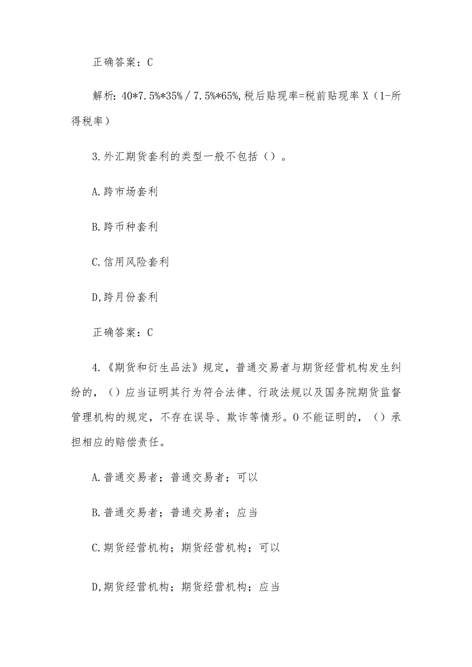 中金所杯全国大学生金融知识大赛题库及答案(单选题第1-100题).docx_第2页