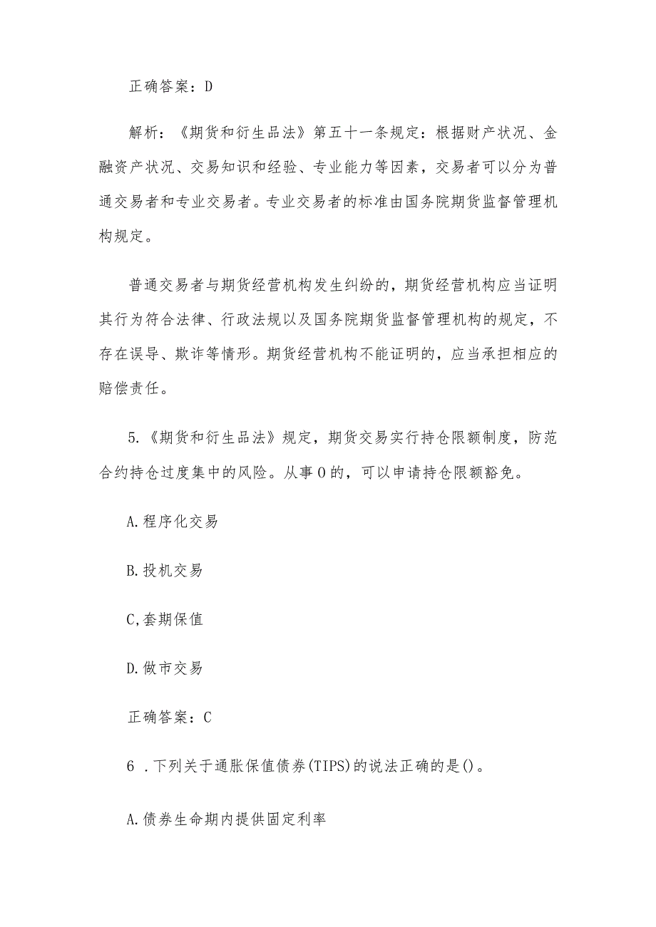 中金所杯全国大学生金融知识大赛题库及答案(单选题第1-100题).docx_第3页