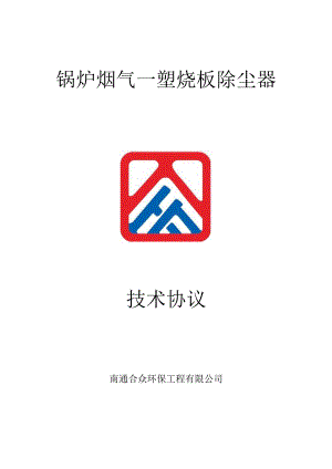 塑烧板除尘器技术文件.docx
