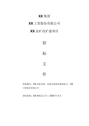 XX工贸股份有限公司XX金矿改扩建项目高低压成套设备招标文件（202X年）.docx