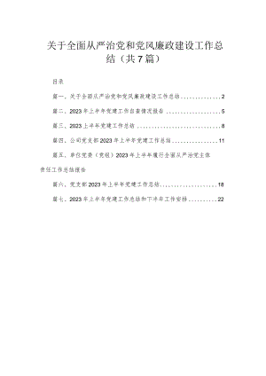 （7篇）关于全面从严治党和党风廉政建设工作总结最新.docx