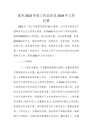 某乡2023年度工作总结及2024年工作打算.docx