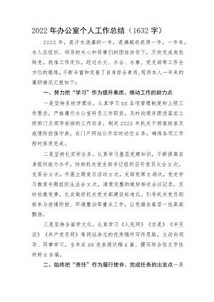 2022年办公室个人工作总结.docx