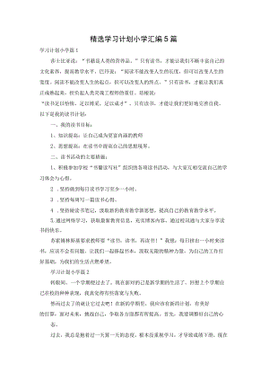 精选学习计划小学汇编5篇.docx