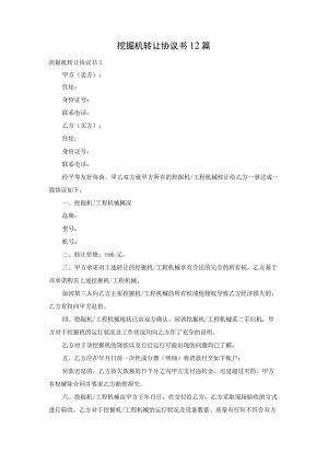 挖掘机转让协议书12篇.docx