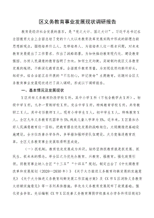 区义务教育事业发展现状调研报告.docx