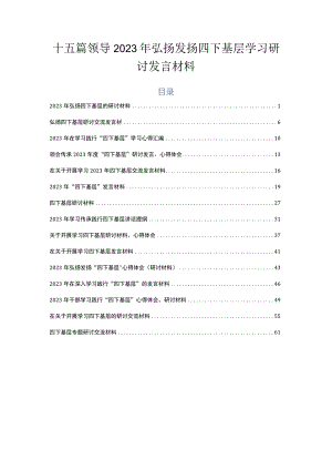 十五篇领导2023年弘扬发扬四下基层学习研讨发言材料.docx